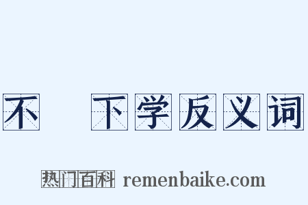 不媿下学反义词是什么意思的图片